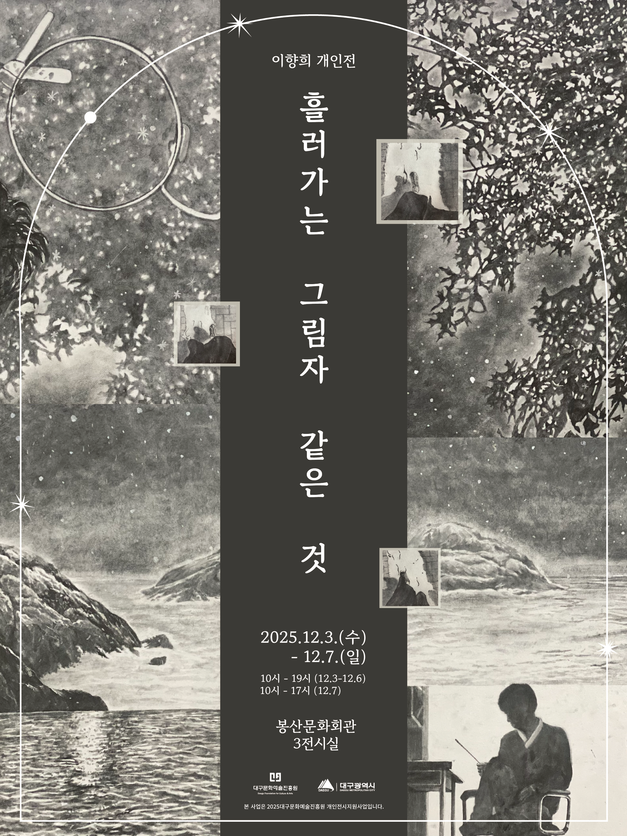 이향희 개인전 [흘러가는 그림자 같은 것] 포스터